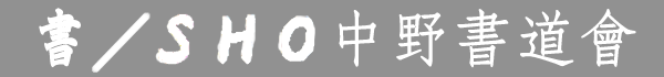 中野書道會