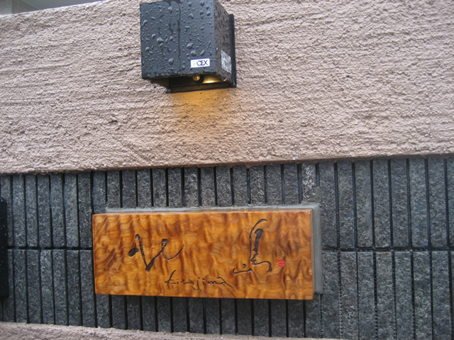 ご依頼の表札(「北島」様)