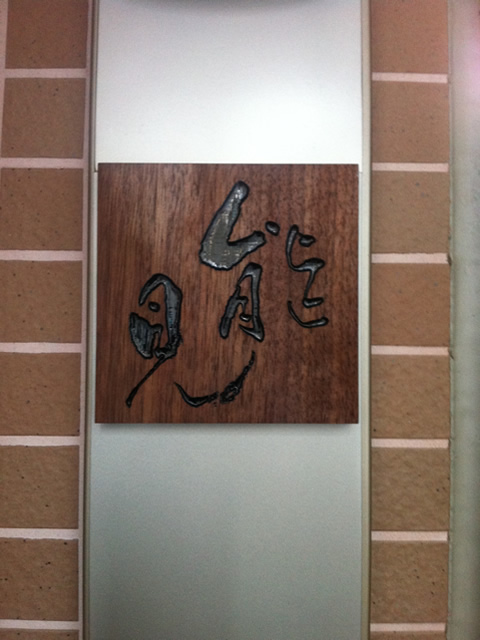 ご依頼の表札(「能見」様)