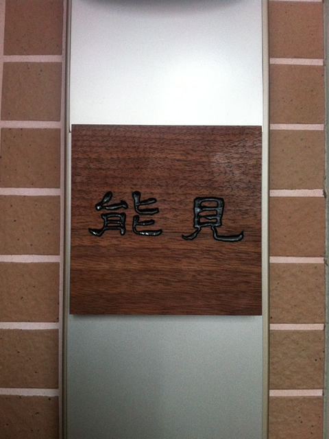 ご依頼の表札(「能見」様)