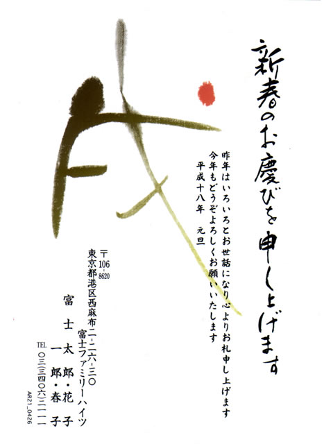 フジカラーポストカード筆文字