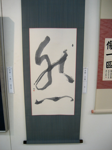 創立25周年記念展作品-然-