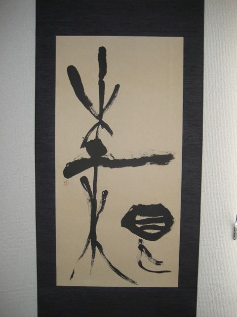 創立25周年記念展作品-木土根-